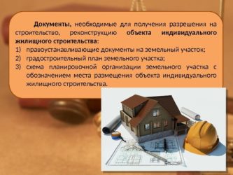 Оформление документов при строительстве частного дома