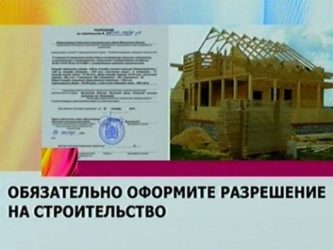 Разрешительные документы на строительство частного дома