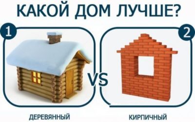 Какой дом теплее кирпичный или деревянный?